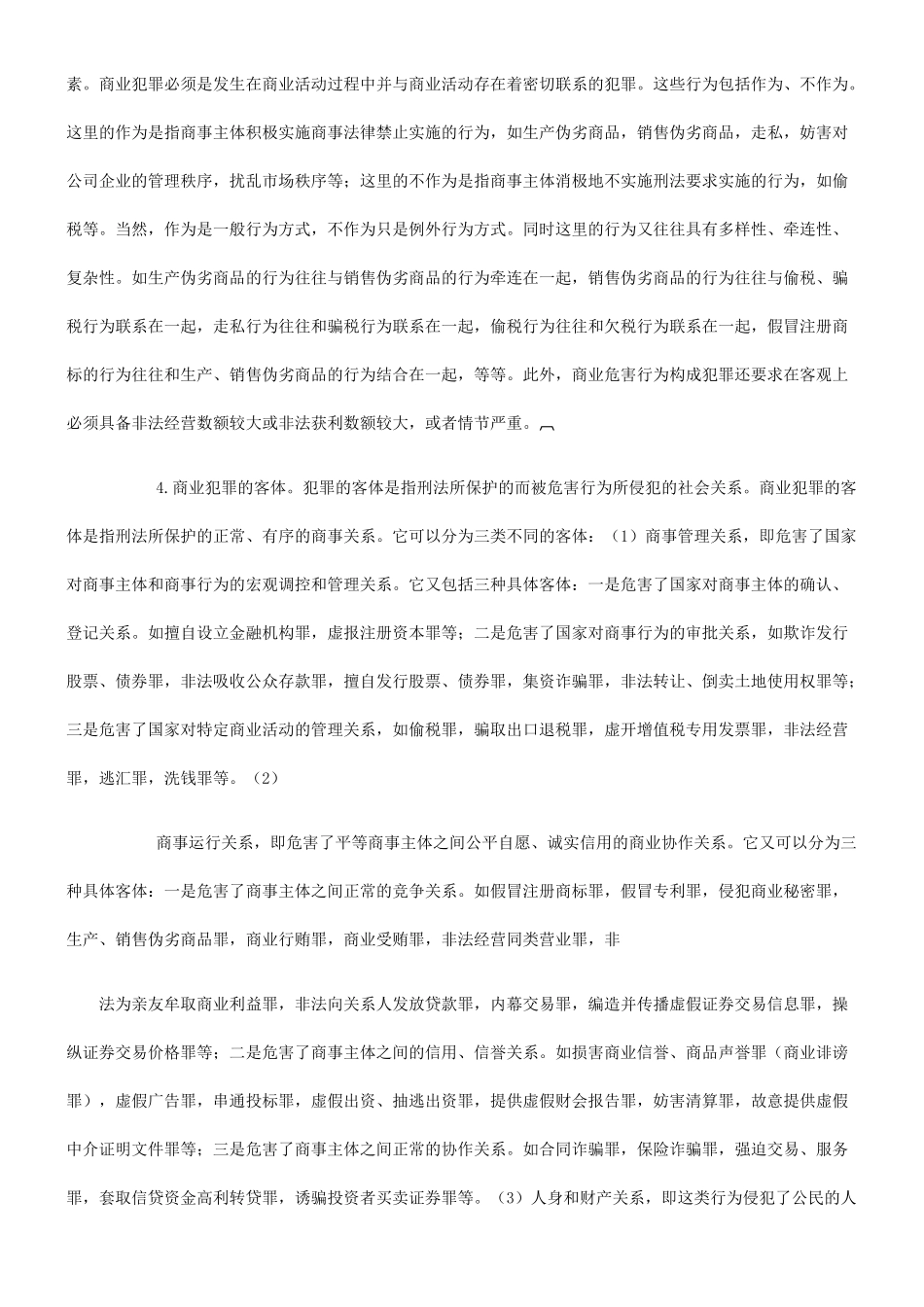 法律知识研究关于商业领域的犯罪_第3页