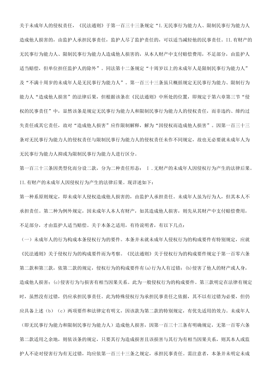 法律知识研究关于未成年人侵权责任之_第2页
