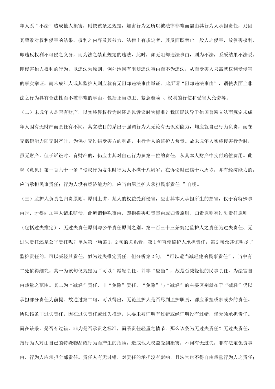 法律知识研究关于未成年人侵权责任之_第3页