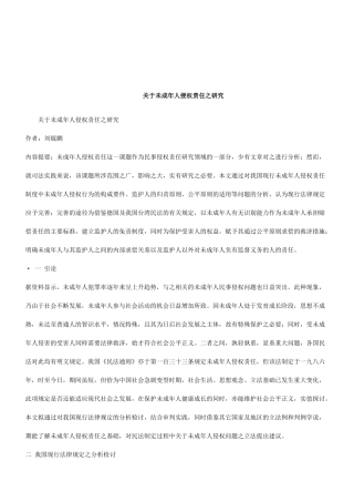 法律知识研究关于未成年人侵权责任之