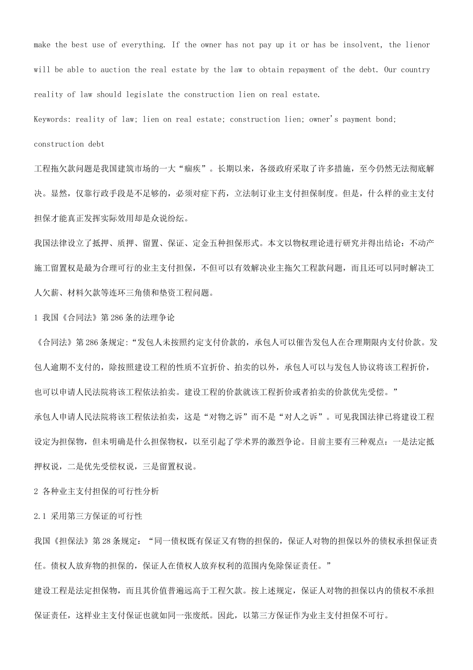 法律知识研究关于业主支付担保与施工留置权的可行性_第2页