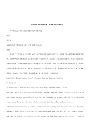 法律知识研究关于业主支付担保与施工留置权的可行性