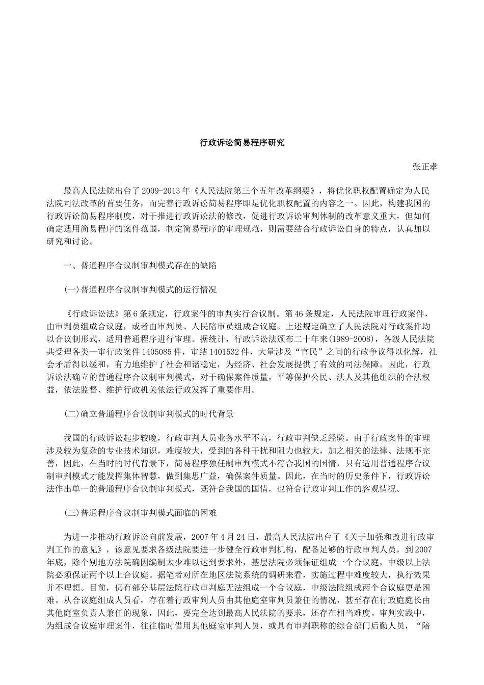 法律知识研究行政诉讼简易程序_第1页