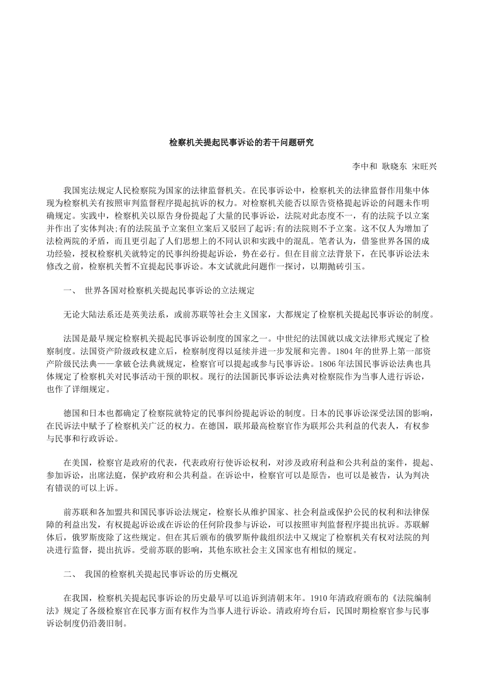 法律知识研究检察机关提起民事诉讼的若干问题_第1页