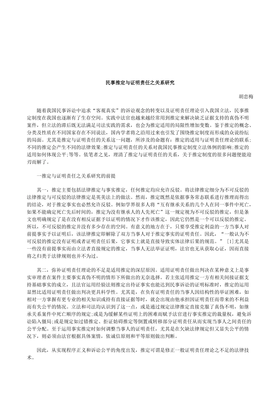法律知识研究民事推定与证明责任之关系_第1页