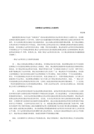 法律知识研究民事推定与证明责任之关系