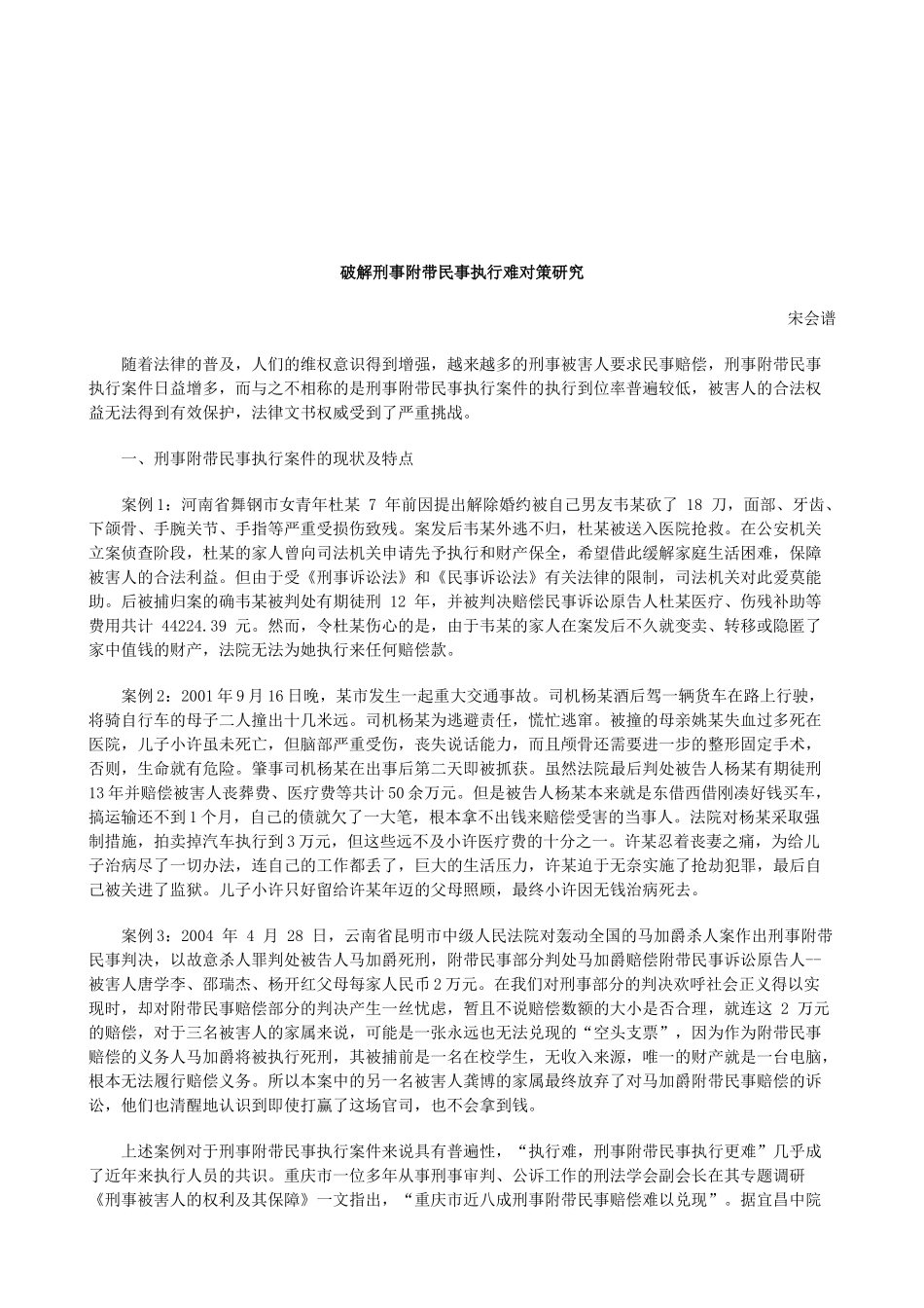 法律知识研究破解刑事附带民事执行难对策_第1页