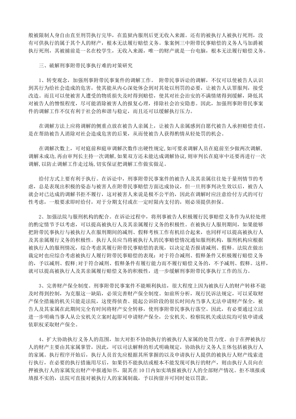 法律知识研究破解刑事附带民事执行难对策_第3页