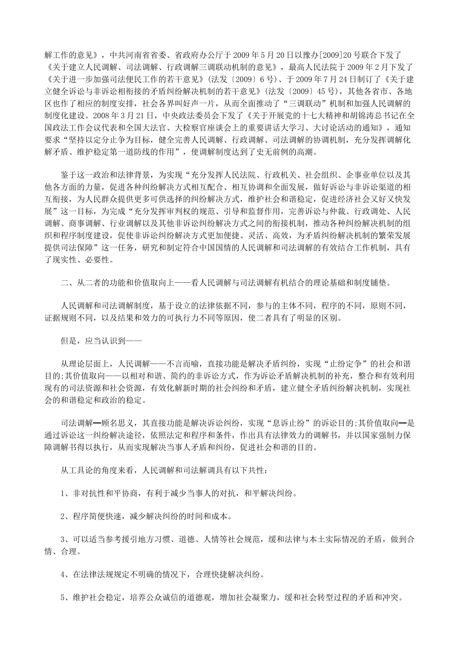 法律知识研究人民调解与司法调解工作有机结合机制_第2页