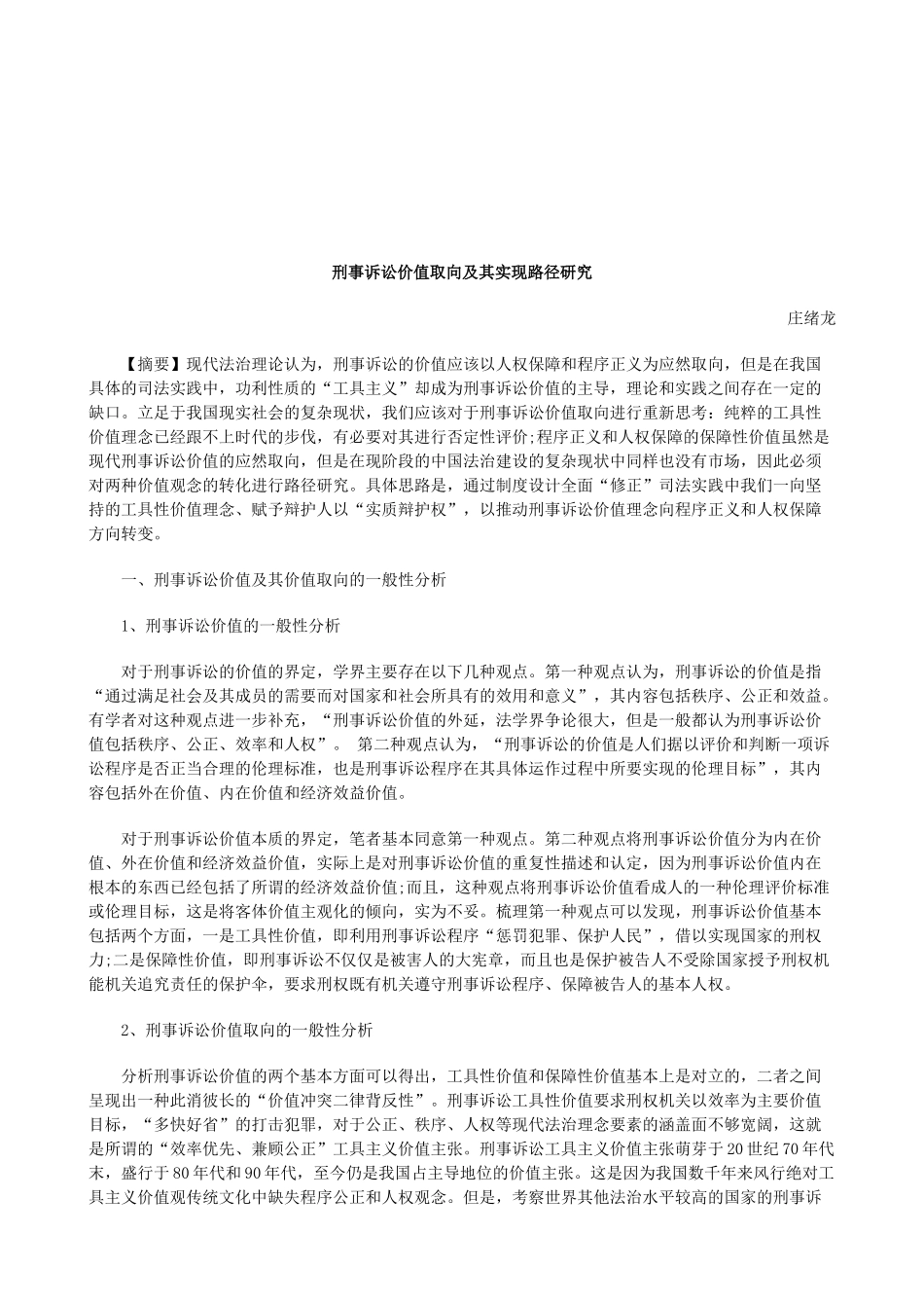 法律知识研究刑事诉讼价值取向及其实现路径_第1页