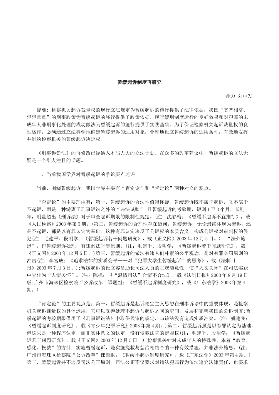 法律知识研究暂缓起诉制度再_第1页