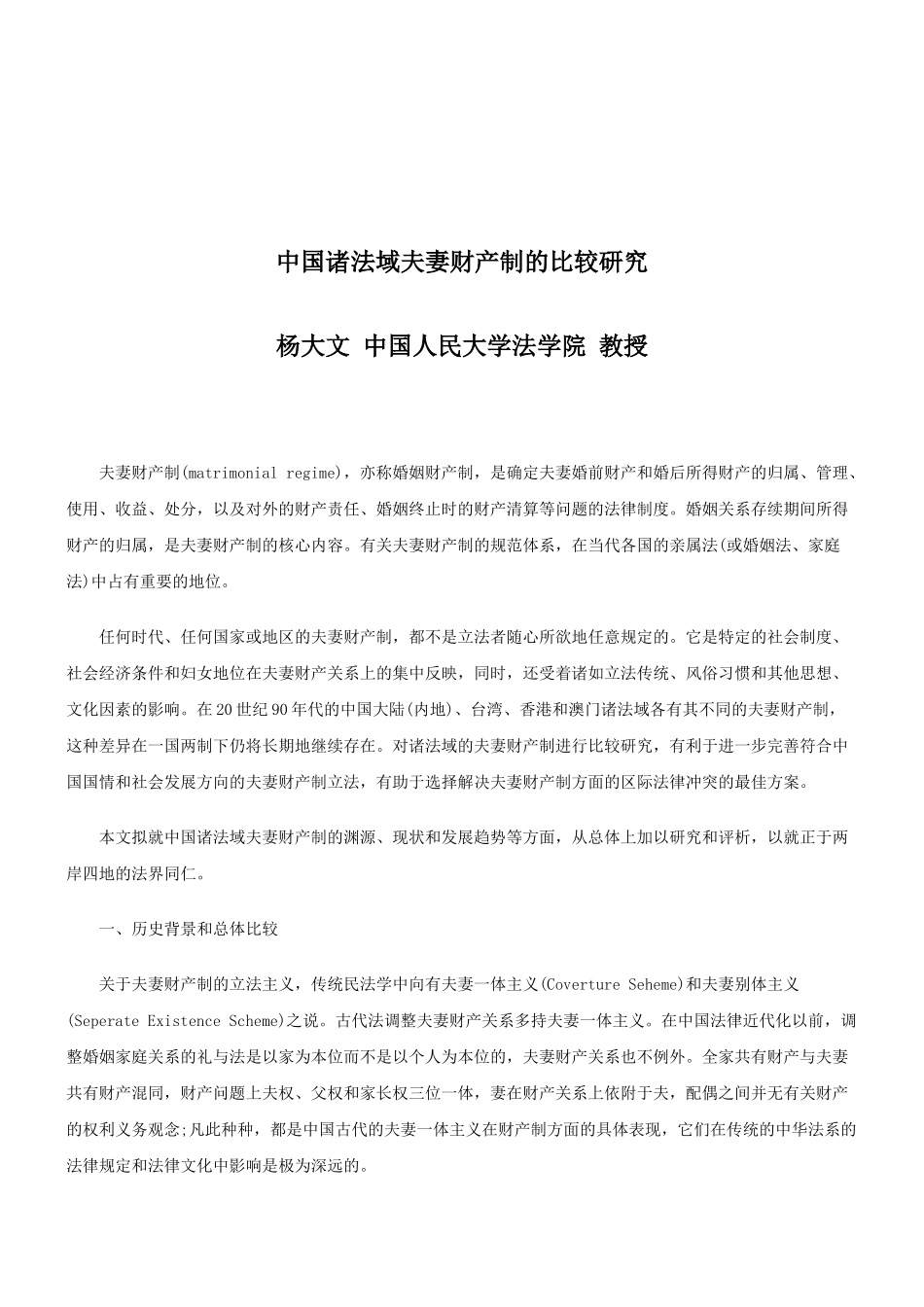 法律知识研究中国诸法域夫妻财产制的比较_第1页