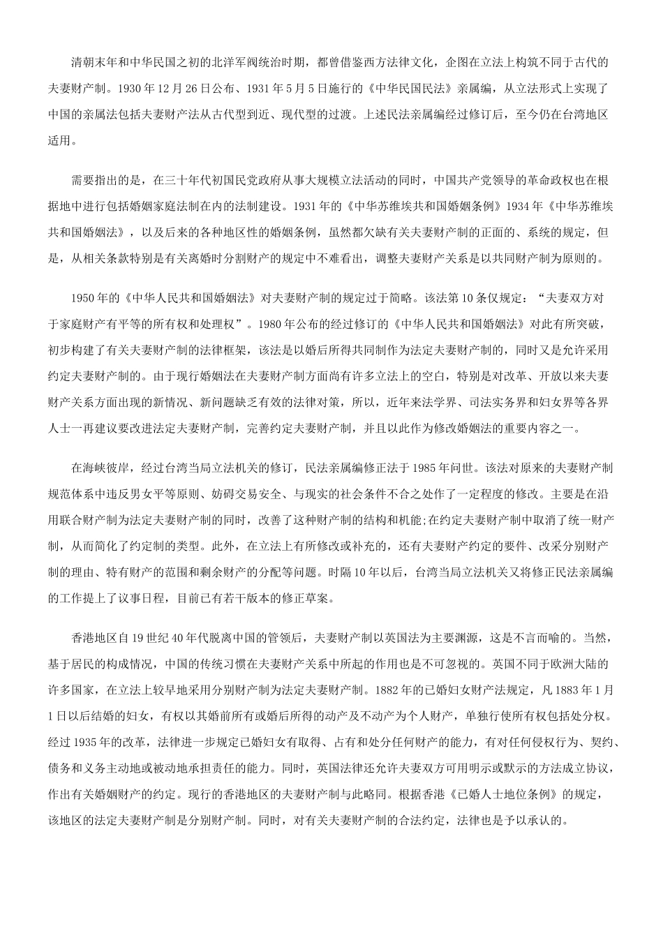 法律知识研究中国诸法域夫妻财产制的比较_第2页