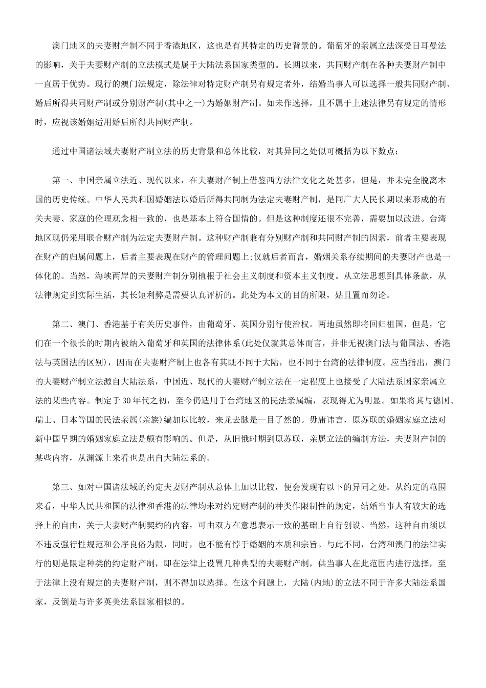 法律知识研究中国诸法域夫妻财产制的比较_第3页