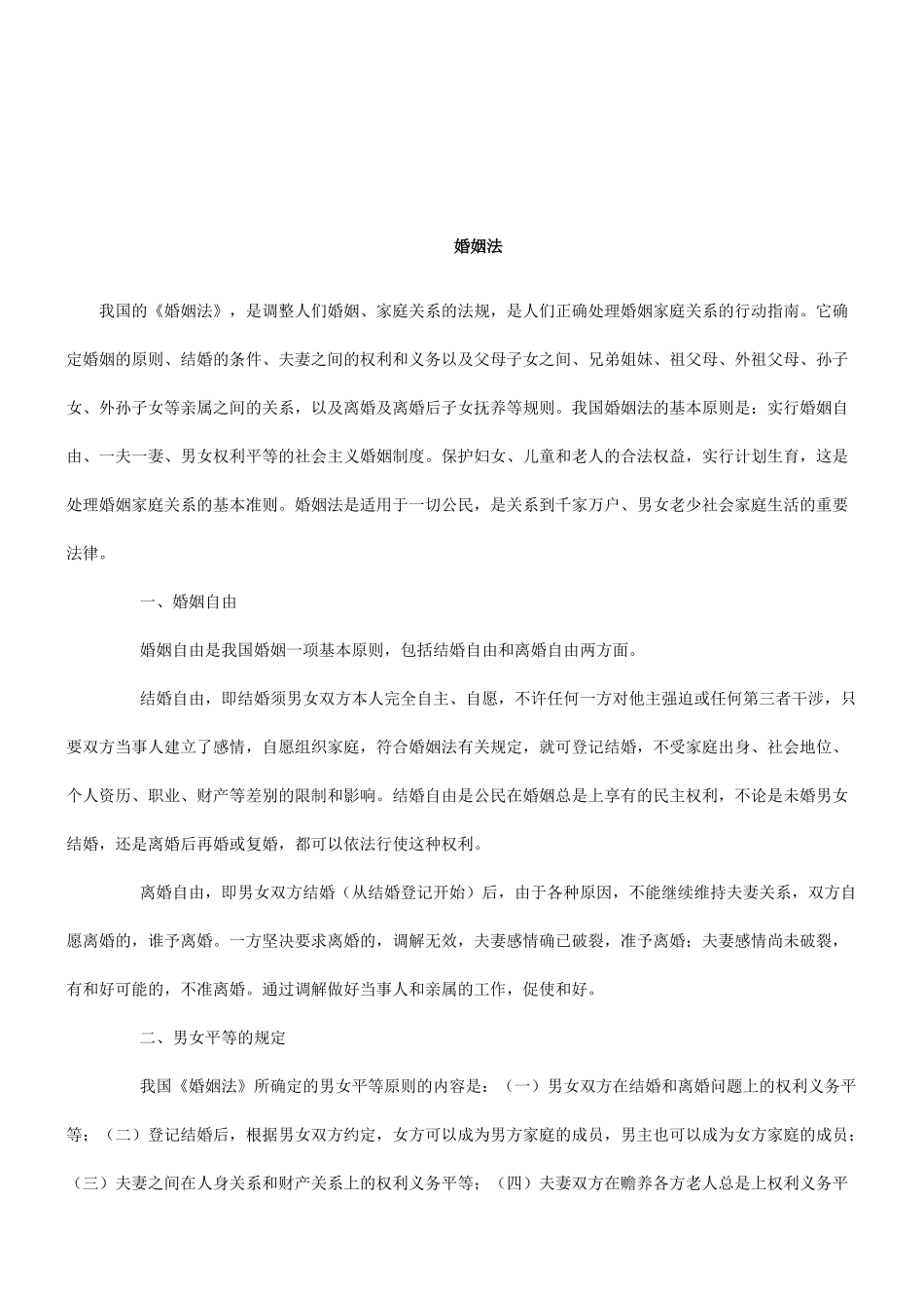 法律知识知识婚姻法相关_第1页