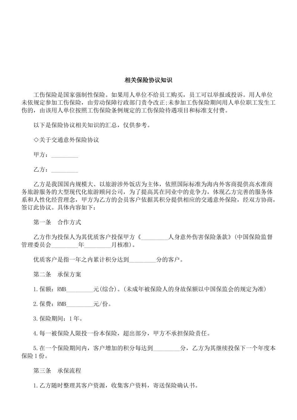 法律知识知识相关保险协议_第1页