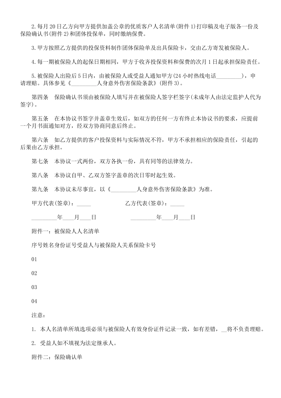 法律知识知识相关保险协议_第2页