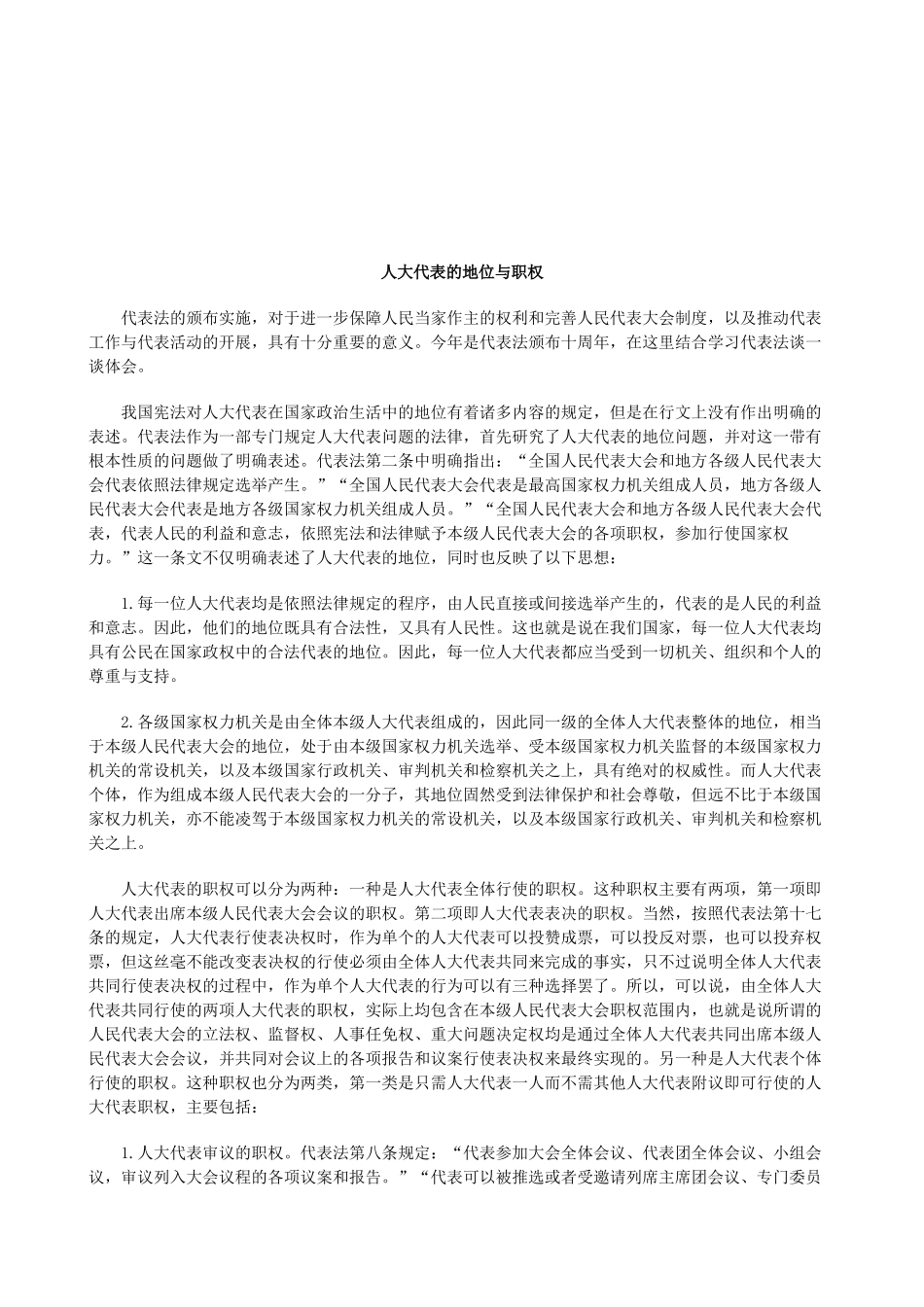 法律知识职权人大代表的地位与_第1页
