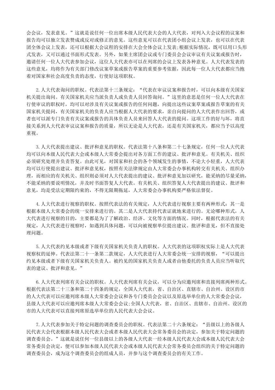 法律知识职权人大代表的地位与_第2页