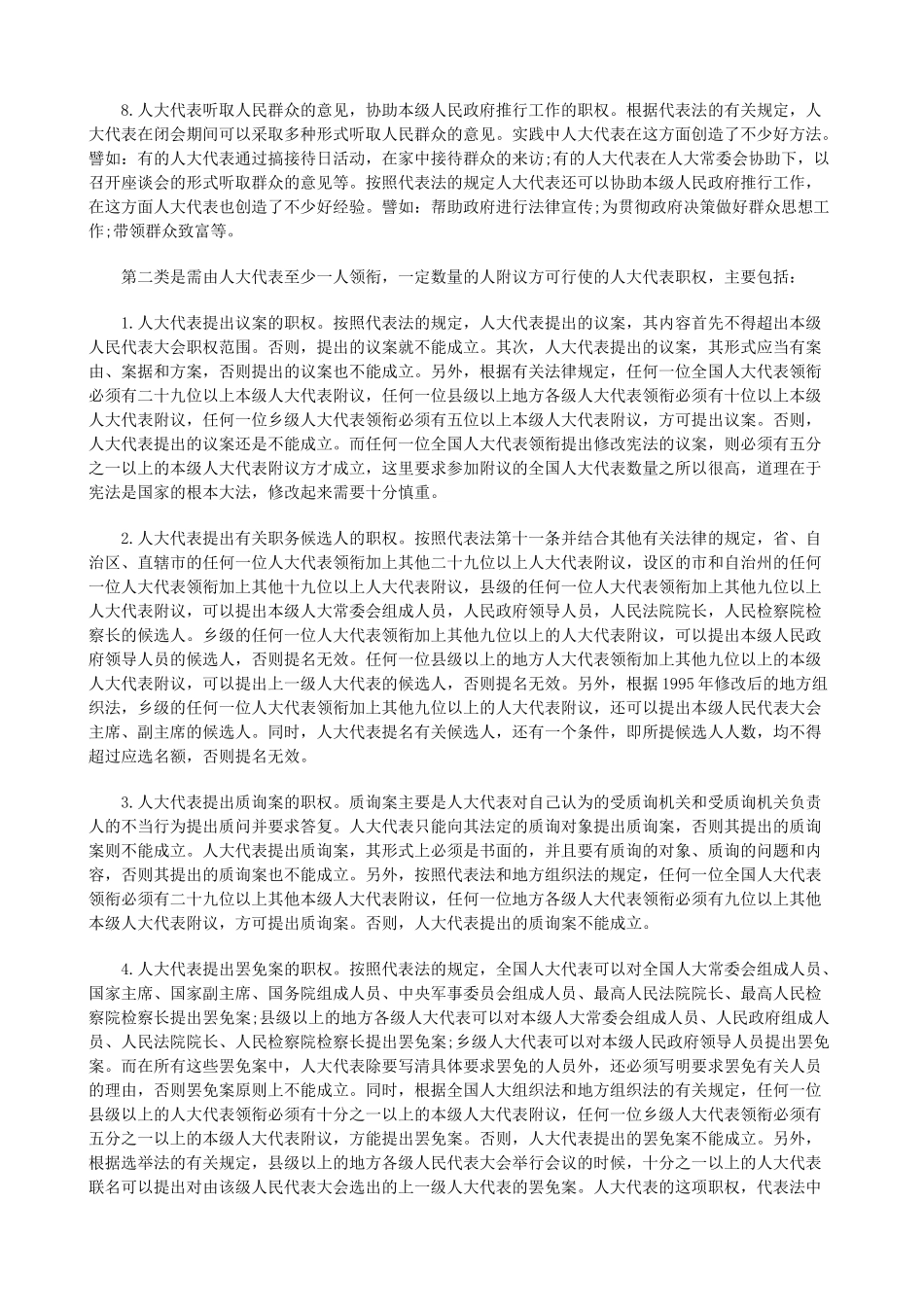 法律知识职权人大代表的地位与_第3页