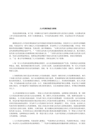 法律知识职权人大代表的地位与