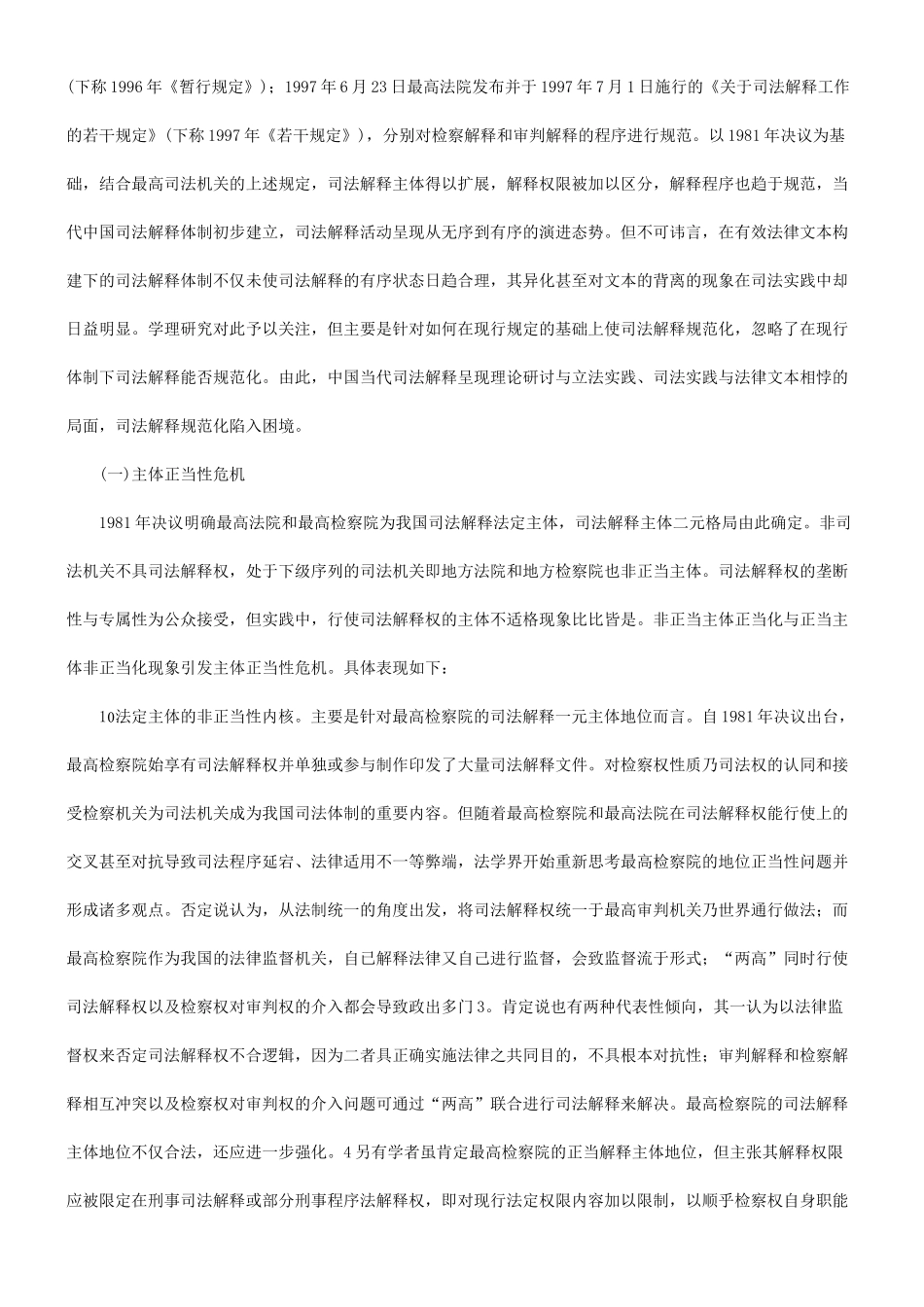 法律知识重构论司法体制改革与司法解释体制_第3页