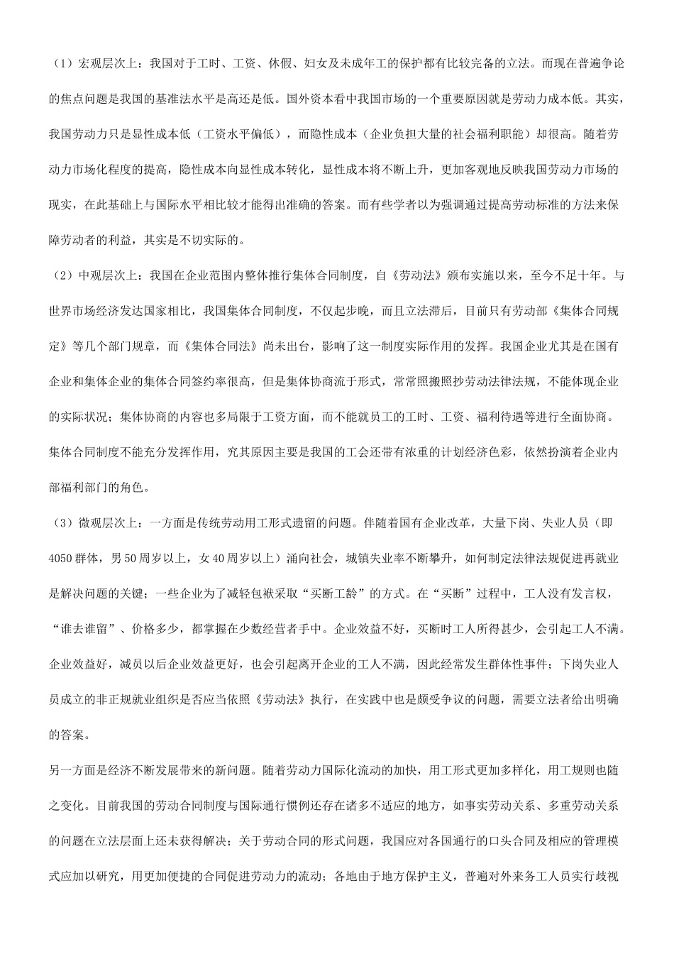 法律知识重构谈谈我国劳动关系调整机制的_第3页