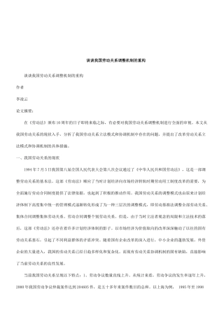 法律知识重构谈谈我国劳动关系调整机制的