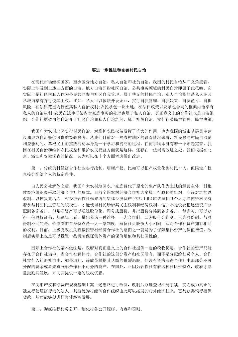 法律知识自治要进一步推进和完善村民_第1页
