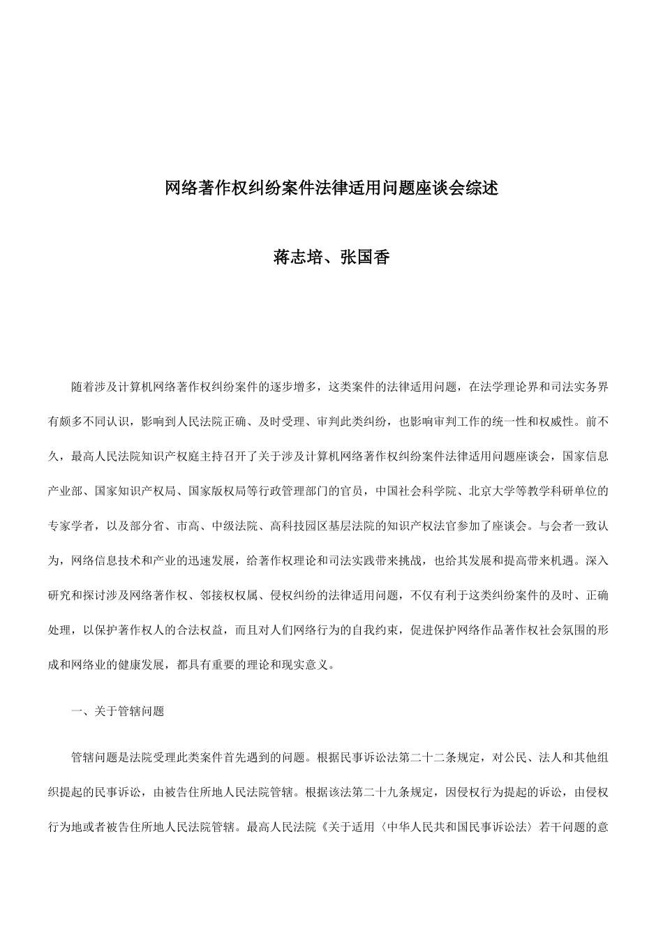 法律知识综述网络著作权纠纷案件法律适用问题座谈会_第1页