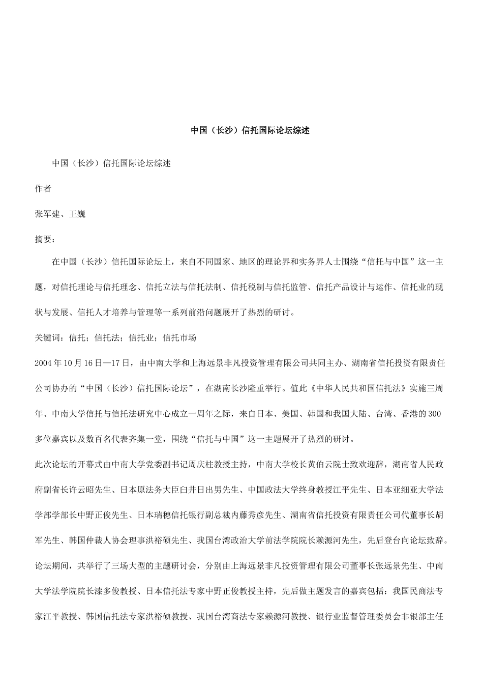 法律知识综述中国(长沙)信托国际论坛_第1页