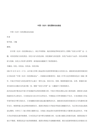 法律知识综述中国(长沙)信托国际论坛