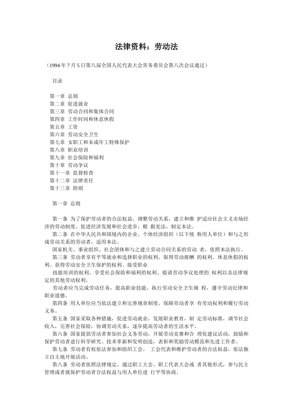 法律资料：劳动法(doc78)(1)_第1页