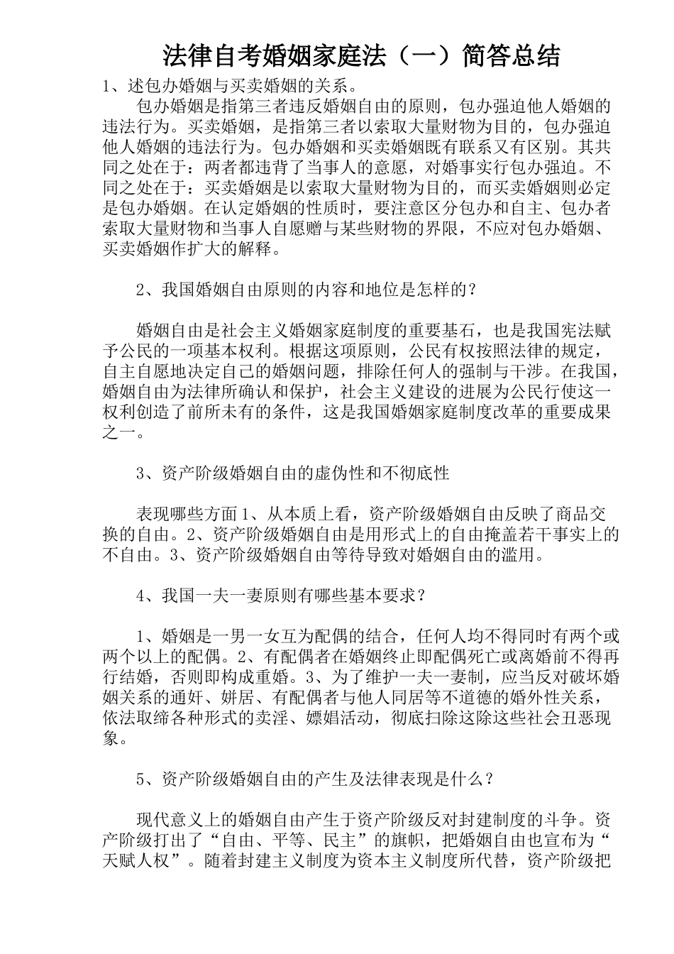 法律自考婚姻家庭法一简答总结_第1页