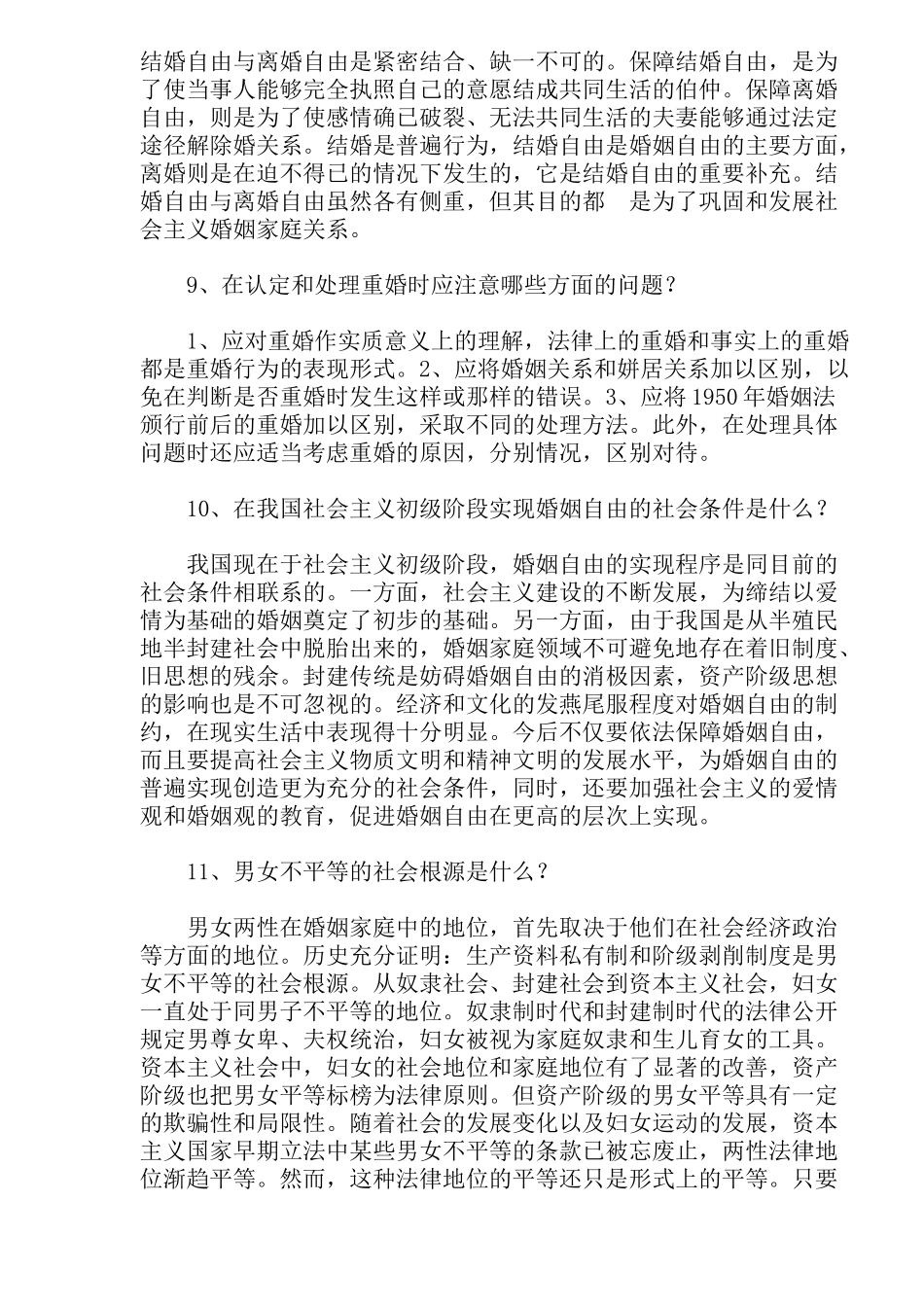 法律自考婚姻家庭法一简答总结_第3页
