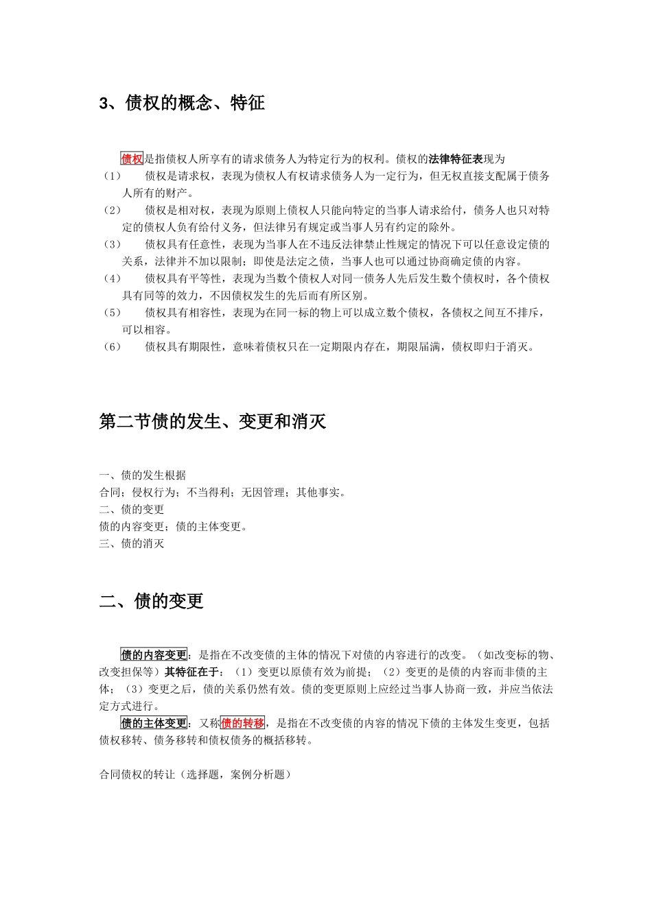 法硕民法第三篇债权与合同_第3页