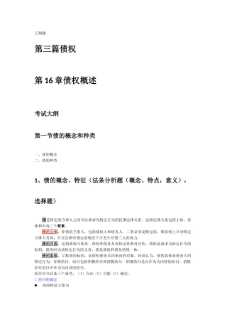 法硕民法第三篇债权与合同