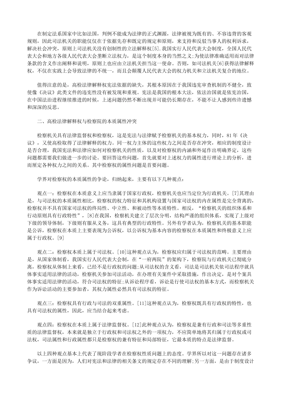 法思考关于最高检察院法律解释权的宪_第2页