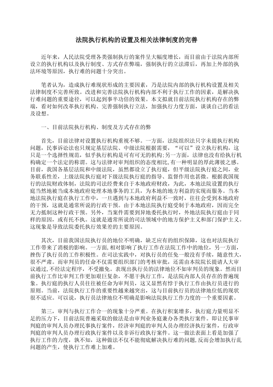 法院执行机构的设置及相关法律制度的完善_第1页