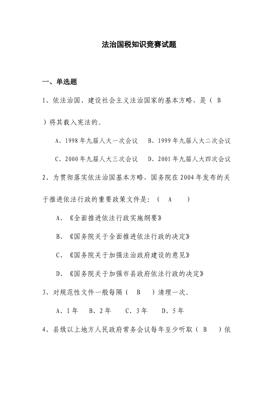 法治国税知识竞赛(法规)_第1页