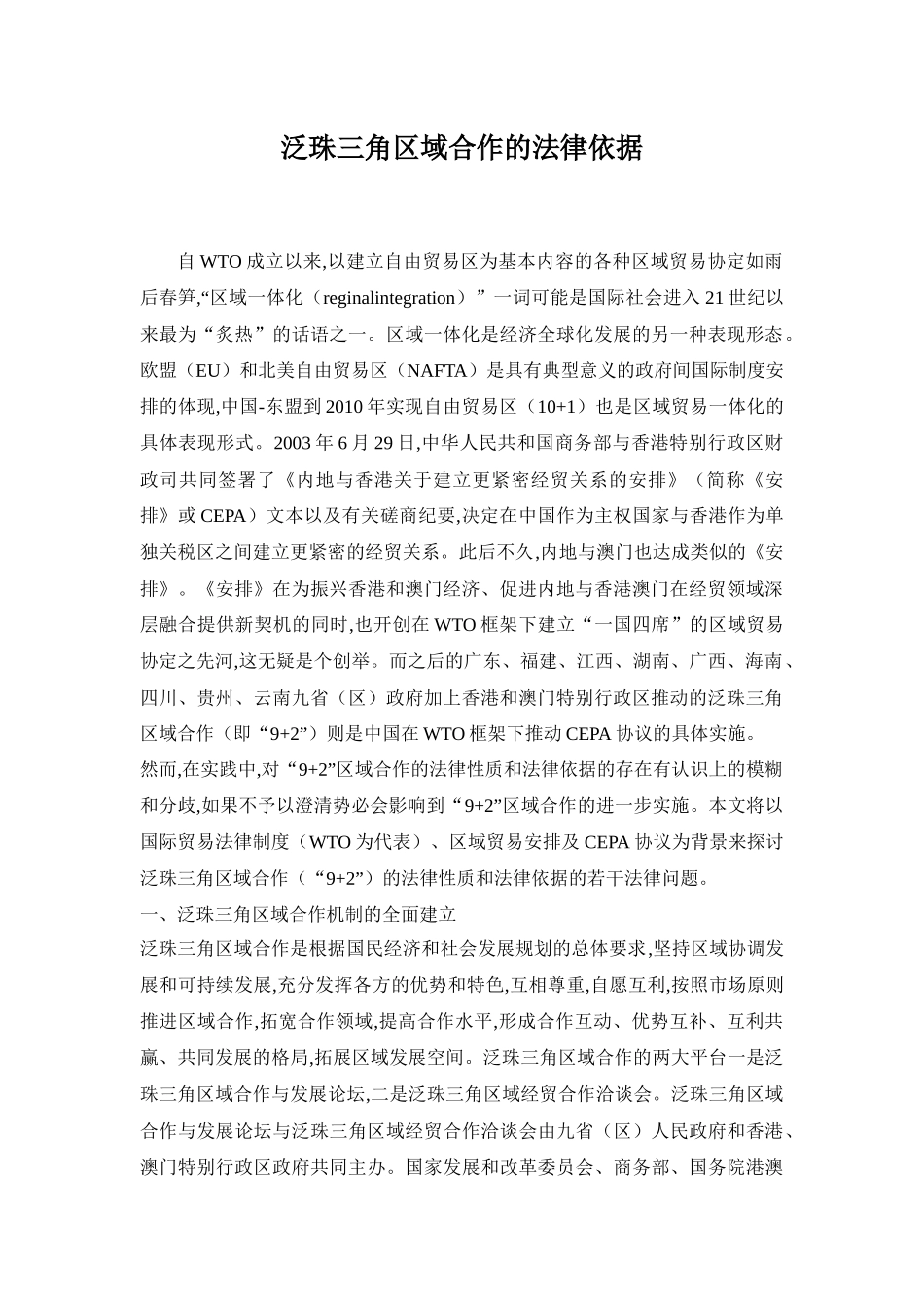 泛珠三角区域合作的法律依据doc16_第1页