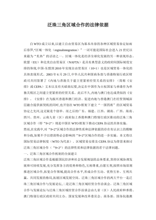 泛珠三角区域合作的法律依据doc16