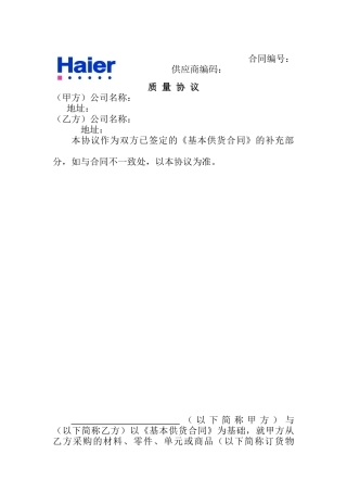 海尔供应商质量协议
