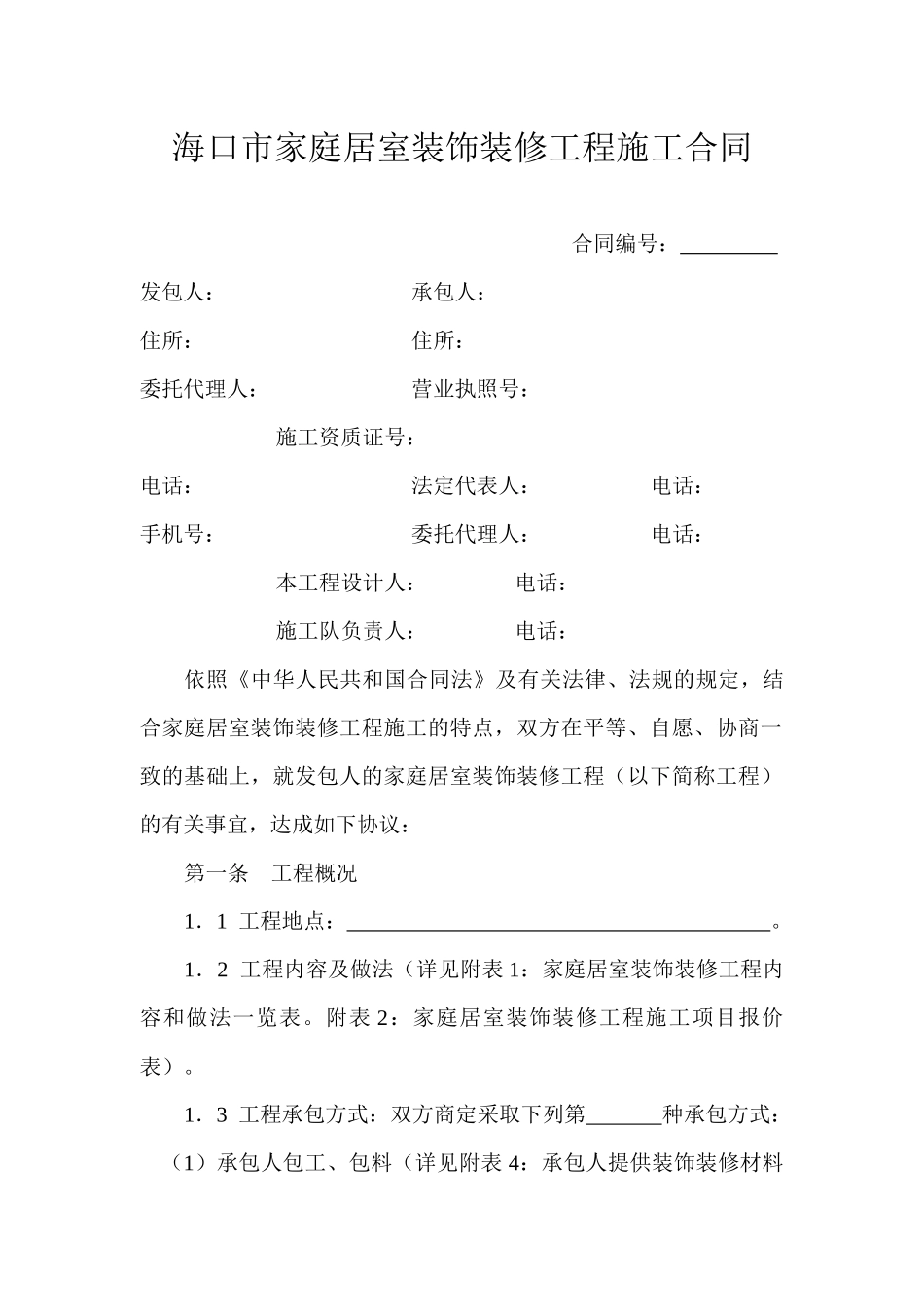 海口市家居装饰装修工程施工合同_第3页