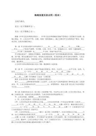 海南房屋买卖合同(范本)