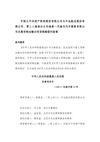 海南汽海马汽车销售有限公司水路货物运输合同货损