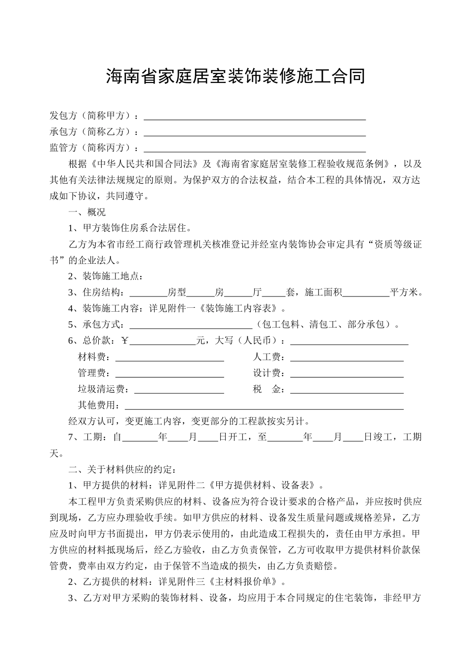 海南省家庭居室装饰装修施工合同_第1页