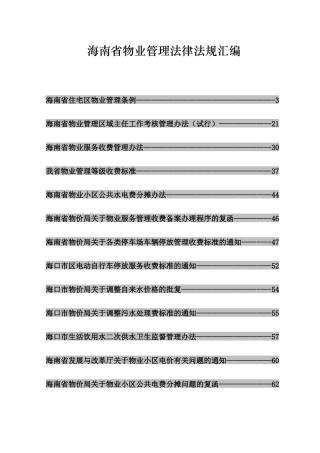 海南省物业管理法律法规汇编