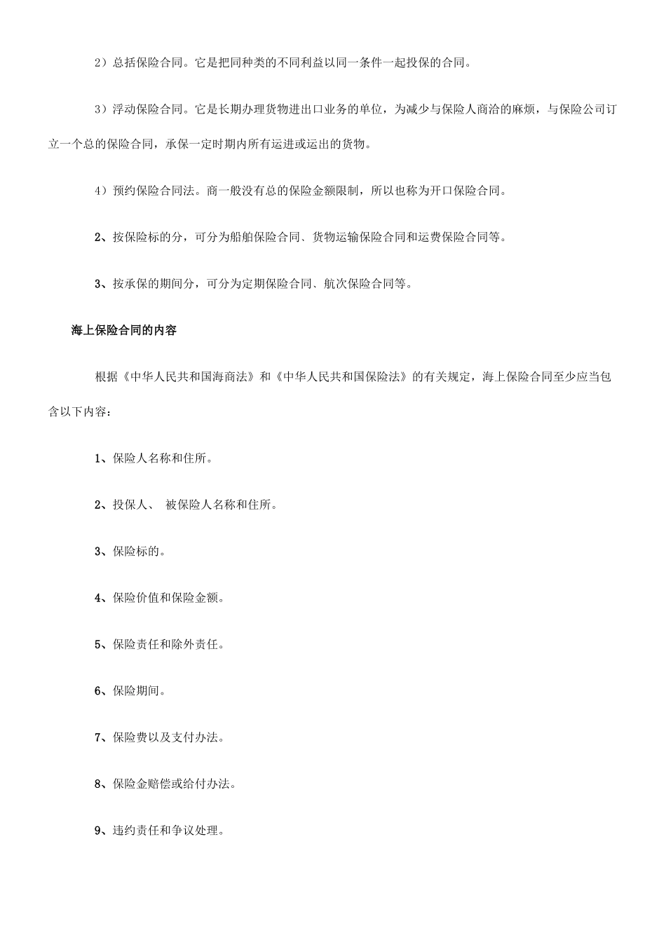 海上保险海上保险合同的应用_第2页