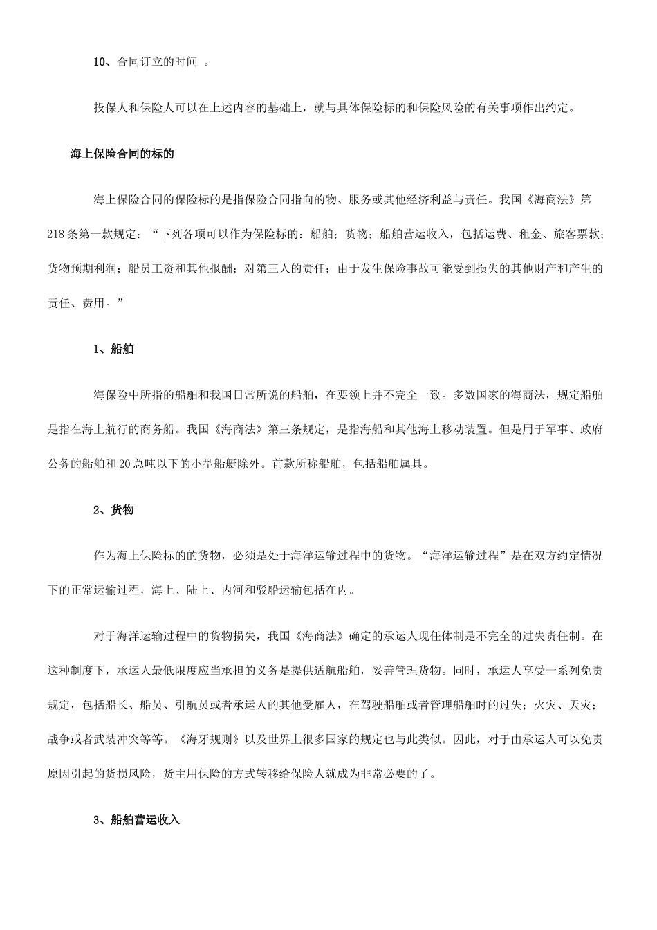 海上保险海上保险合同的应用_第3页